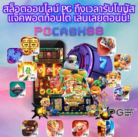 ทดลองเล่นสล็อต pg ได้เงินจริง