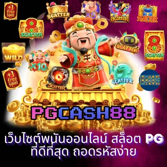ทดลองเล่นสล็อต pg ได้เงินจริง