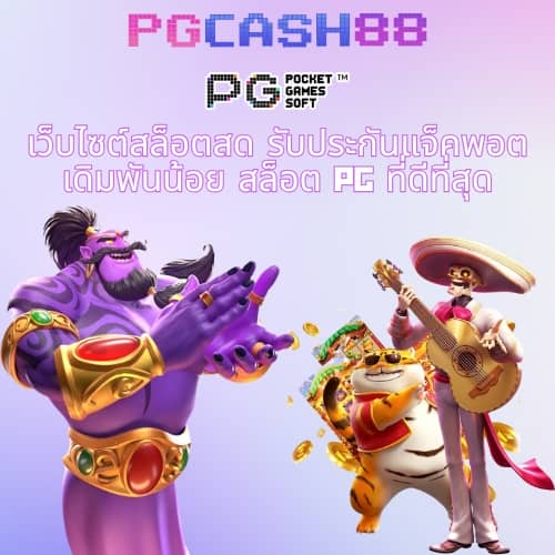 ทดลองเล่นสล็อต pg ได้เงินจริง